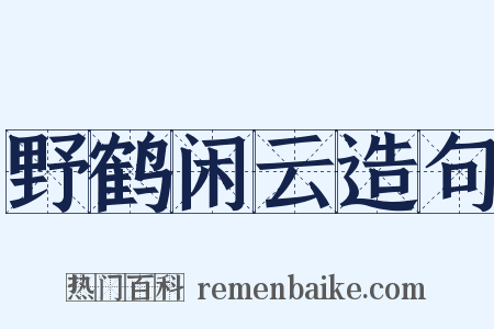 野鹤闲云造句是什么意思的图片
